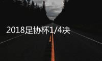 2018足协杯1/4决赛北京国安vs上海上港直播地址
