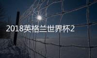 2018英格兰世界杯23人大名单 国家队最新阵容