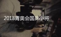 2018青奥会国乒小将金牌再包揽 青奥会中国2