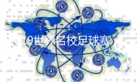 2019世界名校足球赛名单  北大清华约战牛津剑桥