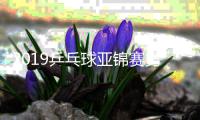 2019乒乓球亚锦赛男单决赛视频直播 许昕vs林高远CCTV5直播