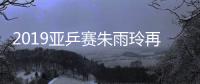 2019亚乒赛朱雨玲再胜平野进四强 半决赛将迎战冯天薇