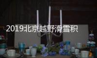 2019北京越野滑雪积分赛：挪威瑞典选手分获男女组冠军