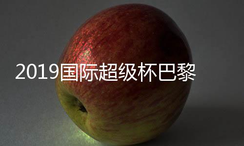 2019国际超级杯巴黎圣日耳曼vs国际米兰比分预测前瞻