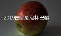 2019国际超级杯巴黎圣日耳曼vs国际米兰比分预测前瞻