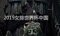 2019女排世界杯中国女排VS塞尔维亚女排比赛直播时间