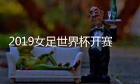 2019女足世界杯开赛时间确定 中国将与西班牙女足过招