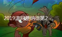 2019温网费纳德第24次大满贯 温网冠军数最多的人统计