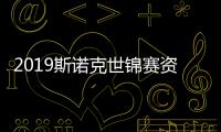 2019斯诺克世锦赛资格赛 14位中国球手闯进次轮