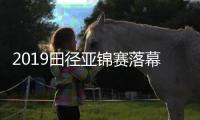 2019田径亚锦赛落幕 谢震业200米跑出20秒33夺金牌