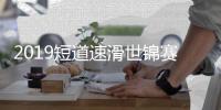 2019短道速滑世锦赛武大靖摔出赛道 赛后两度哽咽