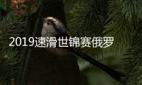 2019速滑世锦赛俄罗斯夺冠 中国选手最好成绩排第15