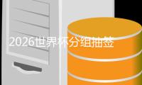 2026世界杯分组抽签结果揭晓:法国挪威同组