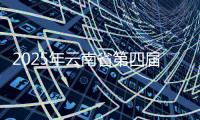 2025年云南省第四届“勤锻炼”学生智力运动会