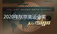 2020年东京奥运会奖牌图片 东京奥运会奖牌设计照公开
