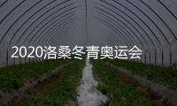 2020洛桑冬青奥运会火炬传递最后一站接力将举行