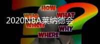 2020NBA莱纳德会加入哪支球队 湖人表示信心十足
