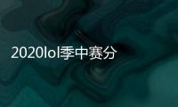 2020lol季中赛分组赛程 英雄联盟季中杯时间表赛制出炉