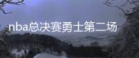 nba总决赛勇士第二场扳回一城！109