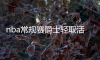 nba常规赛爵士轻取活塞3连胜 米切尔23分罗斯20+4