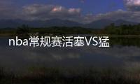 nba常规赛活塞VS猛龙视频直播回放 3月18日球员得分统计