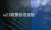 u23政策修改报批  联赛外援上场规则修改原因背后揭秘